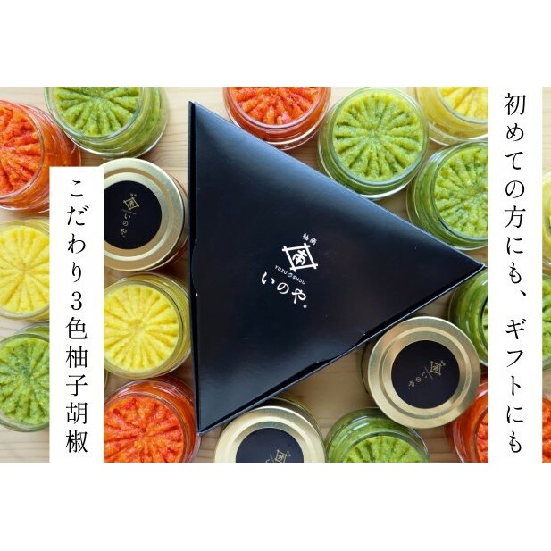 いのや。の3色 柚子胡椒セット(赤・黄・緑 各色60g)【ボックス付】※配送不可:離島 調味料 3種類 贈り物 ギフトボックス 詰め合わせ 食卓 肉料理 魚料理 おかず 味付け 辛味 ピリ辛 食べ