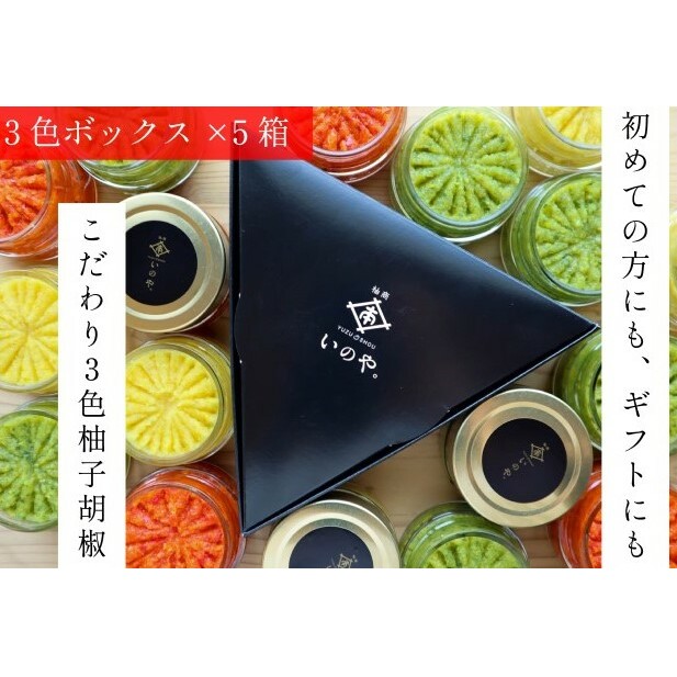 いのや。の3色 柚子胡椒セット(赤・黄・緑 各色60g)【ボックス付】×5※配送不可:離島 調味料 3種類 贈り物 ギフトボックス 詰め合わせ 食卓 肉料理 魚料理 おかず 味付け 辛味 ピリ辛 食