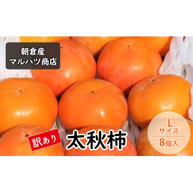 訳あり 柿 太秋柿 Lサイズ×8個入 マルハツ商店 配送不可:離島 果物 フルーツ 秋の味覚 おやつ デザート 産地直送 大玉 果汁 多い さくさく 福岡県産 朝倉市産 福岡県朝倉市11000果物・フルー