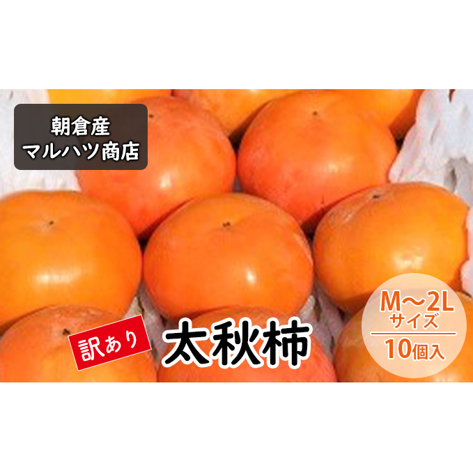 訳あり 柿 太秋柿 M〜2Lサイズ×10個入 マルハツ商店 配送不可:離島 果物 フルーツ 秋の味覚 おやつ デザート 産地直送 大玉 果汁 多い さくさく 福岡県産 朝倉市産 福岡県朝倉市13000果物・フ