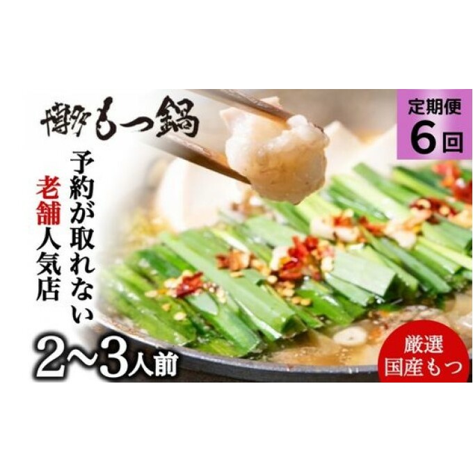 もつ鍋 定期便 6回 もつ鍋を程よく満喫! 老舗人気店 博多本格もつ鍋 セット 2〜3人前 (醤油味) ※配送不可:離島 福岡県朝倉市78000鍋セット・総菜・加工食品鍋セット