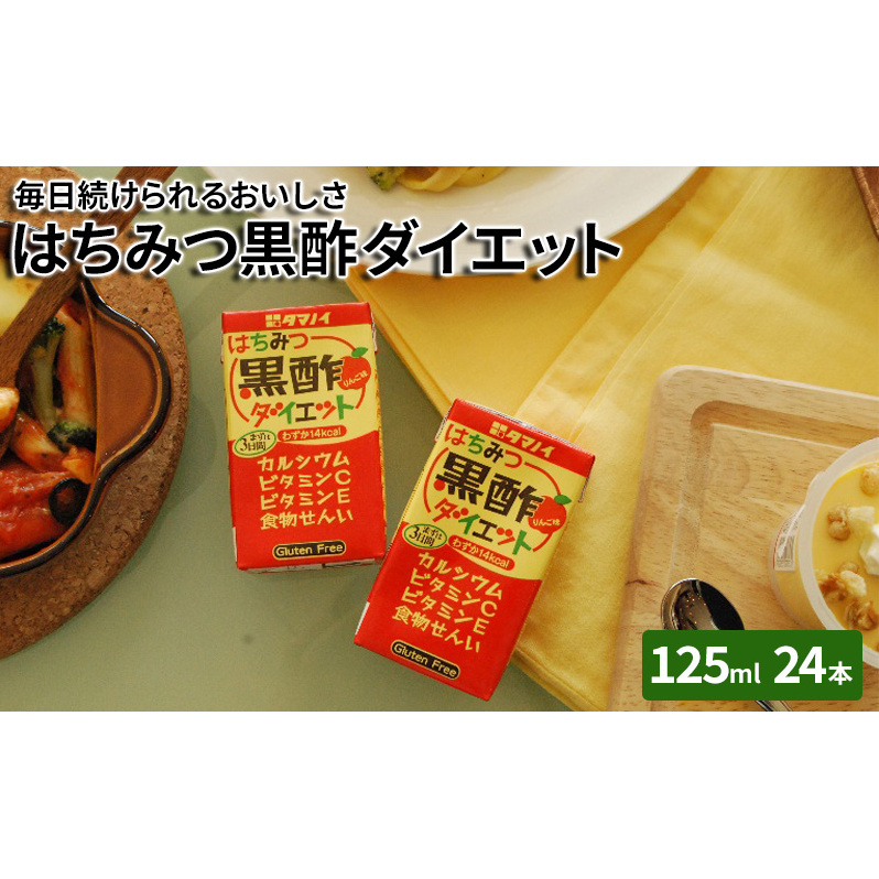 黒酢 ダイエット はちみつ黒酢ダイエット 125ml 24本 健康 飲料 ジュース福岡県朝倉市10000調味料・油酢