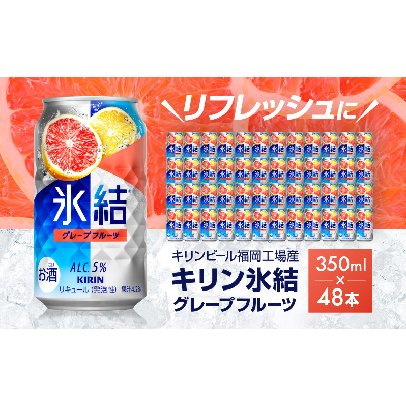 キリン 氷結 グレープフルーツ 350ml(48本)24本×2ケース 福岡工場産 果実のような香り チューハイ 缶 麒麟 ALC.5% アルコール5% お酒 洋酒 リキュール類 発泡性 お中元 お歳暮 ギフト 贈答品