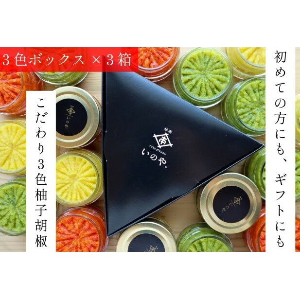 いのや。の3色柚子胡椒セット(赤・黄・緑 各色60g)【ボックス付】×3※配送不可:離島 調味料 3種類 贈り物 ギフトボックス 詰め合わせ 食卓 肉料理 魚料理 おかず 味付け 辛味 ピリ辛 食