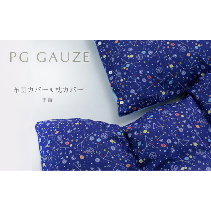 PGガーゼ 布団カバー&枕カバー 宇宙 寝具 綿 福岡県朝倉市60000雑貨・日用品寝具・タオル
