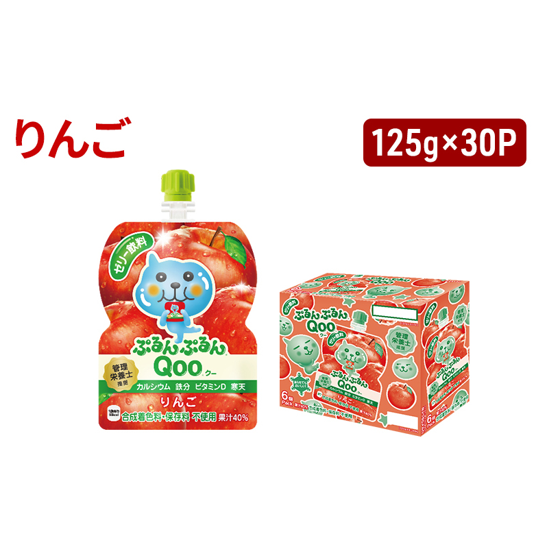 コカコーラ ぷるんぷるんQoo りんご 125g×30本 ミニッツメイド Qoo パウチ ジュース 飲料 リンゴ アップル 林檎 コカ・コーラ 福岡県朝倉市18000お茶・飲料果汁・野菜飲料