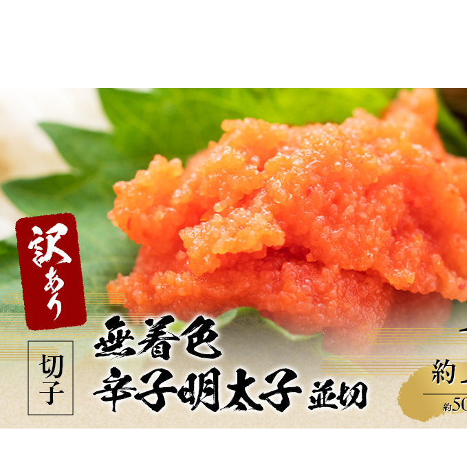 訳アリ!無着色辛子明太子 並切 約1kg(約500g×2p)※配送不可:離島 魚卵 つまみ 酒のあて 肴 ご飯のお供 おかず おにぎりの具 家庭用 ピリ辛 パスタ うどん ソース アレンジ 食材 海の幸 福