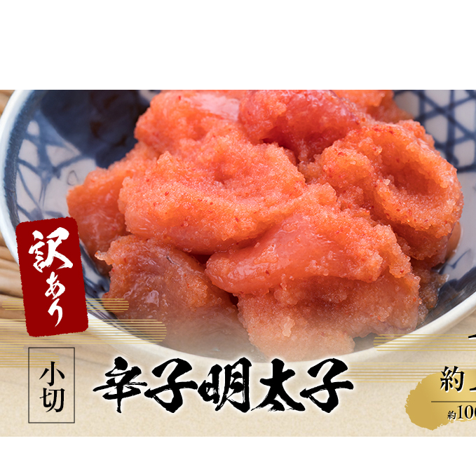 訳アリ 辛子明太子 小切約1kg(約100g×10p)※配送不可:離島 魚卵 つまみ 酒のあて 肴 ご飯のお供 おかず おにぎりの具 家庭用 ピリ辛 パスタ うどん ソース アレンジ 食材 海の幸 福岡県朝倉
