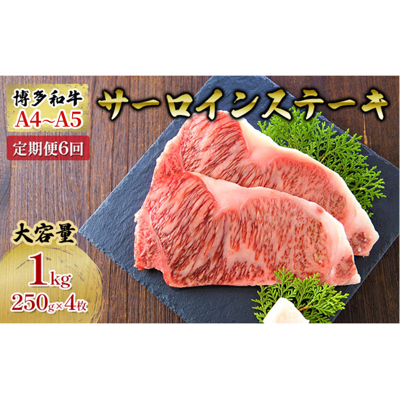 定期便 6ヶ月 牛肉 サーロイン ステーキ 合計1000g 博多和牛 A4〜A5(250g×4枚)セット 6回 配送不可:離島 福岡県朝倉市185000肉牛肉
