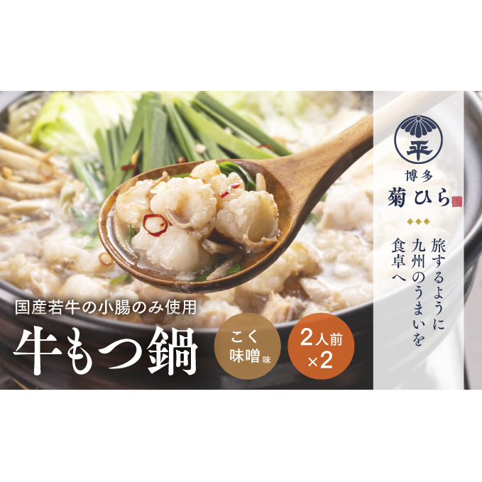 博多菊ひら 厳選国産若牛もつ鍋セット(こく味噌味 2人前×2セット)※配送不可:離島 お肉 牛肉 食材 本場 小腸 甘味 旨味 歯ごたえ 鮮度 衛生管理 濃厚 福岡県朝倉市15000鍋セット・総菜・