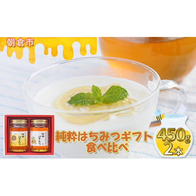 純粋はちみつギフト(450g×2本) 蜂蜜 アルゼンチン産 ミャンマー産 ひまわりの花 花の蜜 養蜂家 コクのある甘さ まろやかさの融合 藤井養蜂場 福岡県朝倉市14000鍋セット・総菜・加工食品