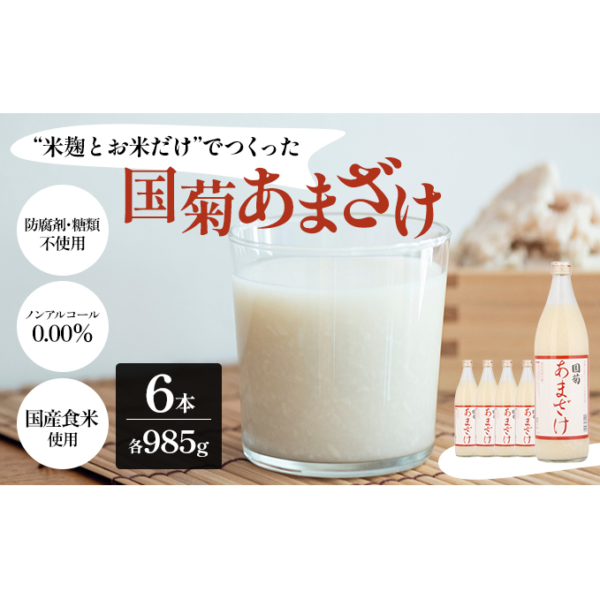 甘酒 米麹 国菊のあまざけ 985g×6本 飲料 ドリンク 飲み物 飲む点滴 発酵食品 ノンアルコール 必須アミノ酸 栄養 美容 セット 福岡県朝倉市15000鍋セット・総菜・加工食品その他 鍋セット・総