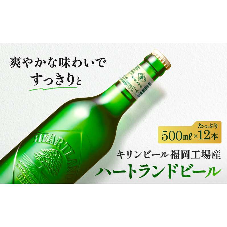 キリン ビール ハートランドビール 500ml 中瓶 12本箱入 お酒 アルコール 瓶ビール 家飲み 宅飲み 晩酌 やわらか 素材の味 苦味 飲みやすい 柑橘系の香味 麦芽100% アロマホップ100% 福岡県朝
