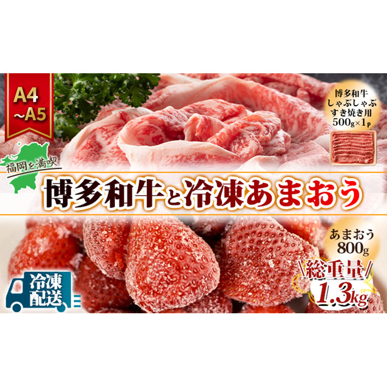 訳アリ 規格外 博多和牛 しゃぶすき 500g A4〜A5&冷凍あまおう 800g セット 計1.3kg 訳あり 配送不可:離島 福岡県朝倉市21000果物・フルーツいちご
