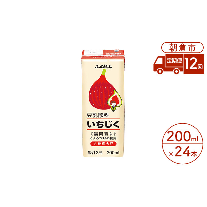 定期便 12回 豆乳飲料 いちじく 200ml×24本入り 大豆 ふくれん 豆類 ドリンク 加工食品 ブレンド 健康 パック 美容 福岡県朝倉市114000野菜・きのこ豆類