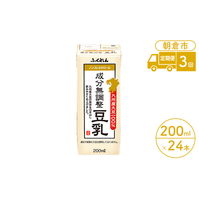 定期便 3回 豆乳 九州産大豆 100% 成分無調整豆乳 200ml×24本入り ( 国産 遺伝子組み換えでない 大豆 大容量 3ヵ月 紙パック ふくれん ダイエット コレステロールゼロ 健康 飲料 ドリンク 豆