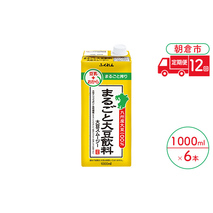 定期便 12回 豆乳 まるごと大豆飲料 1000ml×6本入り 大豆 ふくれん※配送不可:北海道・沖縄・離島  豆類 ドリンク 加工食品 ブレンド 健康 パック 美容 風味 福岡県朝倉市103000野菜・きのこ豆