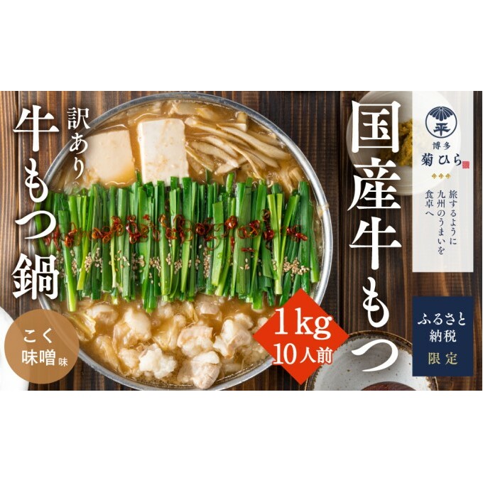 訳あり 博多菊ひら 厳選 国産 若牛もつ 1kg 10人前 もつ鍋セット こく味噌味 ※配送不可:離島 お肉 牛肉 ホルモン パーティー 本場 冷凍 小分け スープ付き 名産 福岡県朝倉市18000鍋セット・
