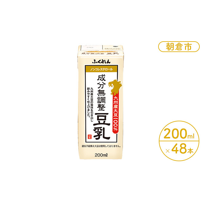 豆乳 成分無調整 200ml×24本入り 2ケース 大豆 ふくれん※配送不可:北海道・沖縄・離島 豆類 飲料 ドリンク 加工食品 ブレンド 健康 パック 美容 風味 福岡県朝倉市20000野菜・きのこ豆類