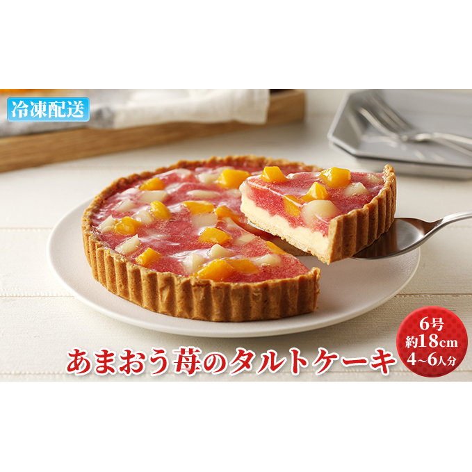 ケーキ あまおう苺のタルトケーキ 6号 約18cm 4〜6人分 お菓子 焼菓子 洋菓子 いちごタルト 彩り鮮やか 記念日 お祝い 誕生日 イベント ホールケーキ フルーツタルト フルーツケーキ 福岡県朝
