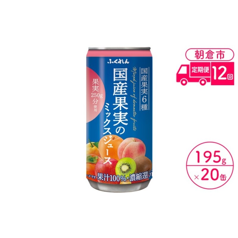 定期便 12回 ジュース 果汁100% 国産果実のミックスジュース 195g×20缶入り 1ケース ふくれん※配送不可:北海道・沖縄・離島 果汁飲料 缶ジュース フルーツジュース 飲み物 福岡県朝倉市1340