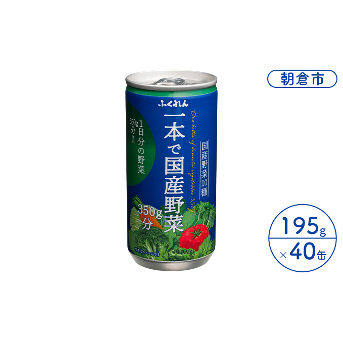 ジュース 野菜 一本で国産野菜350g分 195g×20缶入り 2ケース ふくれん※配送不可:北海道・沖縄・離島 飲料 野菜ジュース 飲み物 まろやか 1日分の野菜 福岡県朝倉市28000お茶・飲料果汁・野菜