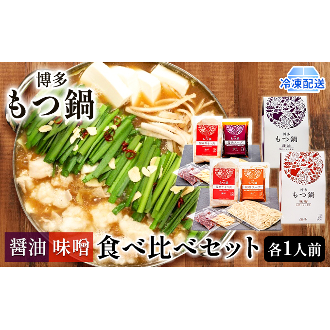 もつ鍋 食べ比べ 醤油味 味噌味 1人前セット×2個 博多もつ鍋 配送不可 離島 鍋セット 鍋物 やわらかい 甘い 旨み 良質 国産牛もつ 小腸 下処理済み 特製スープ 本場のもつ鍋 福岡県朝倉市1200