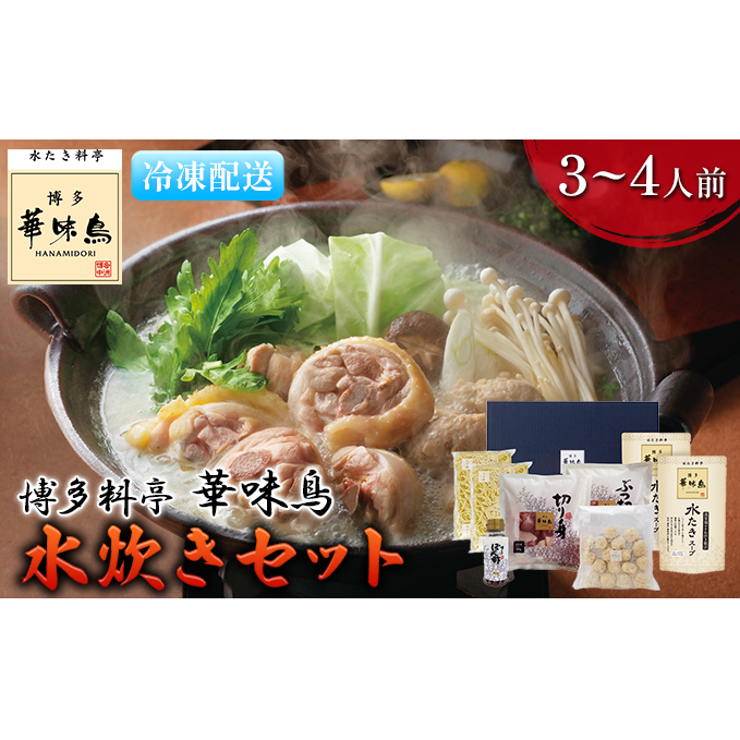 水炊き 鍋 福岡 華味鳥 水炊きセット 3〜4人前 鍋物 鍋料理 夕飯 晩御飯 食品 食べ物 グルメ 集まり ブランド鶏 ちゃんぽん麺付き 濃厚スープ 福岡県朝倉市20000鍋セット・総菜・加工食品鍋セ