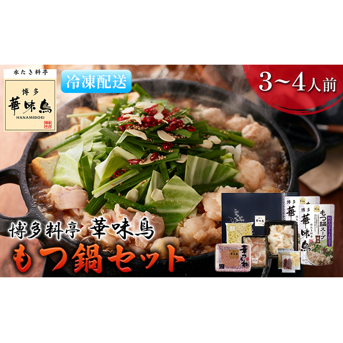 もつ鍋 福岡 華味鳥 もつ鍋セット 3〜4人前 醤油味 鍋物 鍋料理 夕飯 晩御飯 食品 食べ物 グルメ 集まり ブランド鶏 ちゃんぽん麺付き 国産の牛もつ福岡県朝倉市20000鍋セット・総菜・加工食