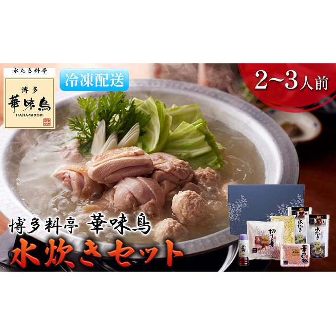 水炊き 鍋 福岡 華味鳥 水炊きセットN 2〜3人前 鍋物 鍋料理 夕飯 晩御飯 食品 食べ物 グルメ 集まり ブランド鶏 ちゃんぽん麺付き 濃厚スープ 福岡県朝倉市17000鍋セット・総菜・加工食品鍋