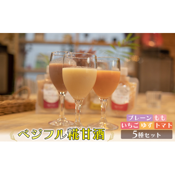 甘酒 あさくら ベジフル糀甘酒 5種セット ※配送不可:離島 飲料 ドリンク 加工食品 発酵食品 スムージー ドレッシング 料理 フルーツ甘酒 ベジタブル甘酒 福岡県朝倉市36000お茶・飲料