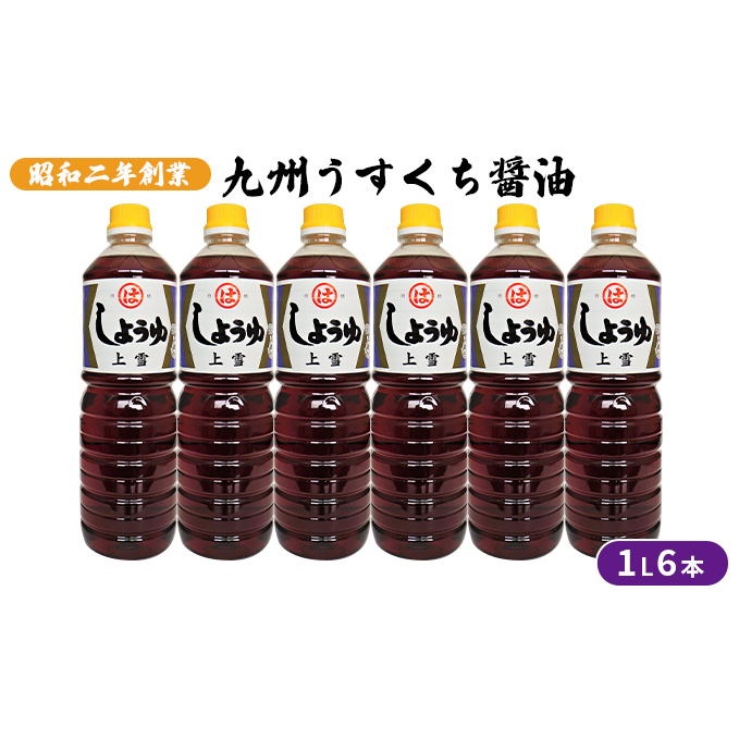醤油 九州うすくち 上雪 1L×6本 調味料 液体調味料 料理 調理 味付け 野菜の煮物 お吸いもの 素材のおいしさ 和食 福岡県朝倉市16000調味料・油醤油