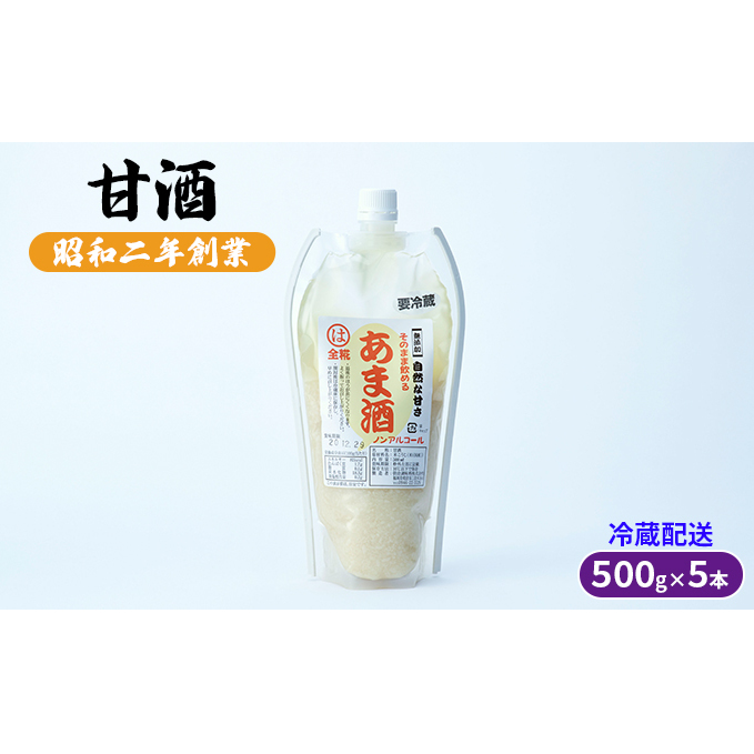 甘酒 500g×5本 配送不可 離島 福岡県朝倉市14000お茶・飲料
