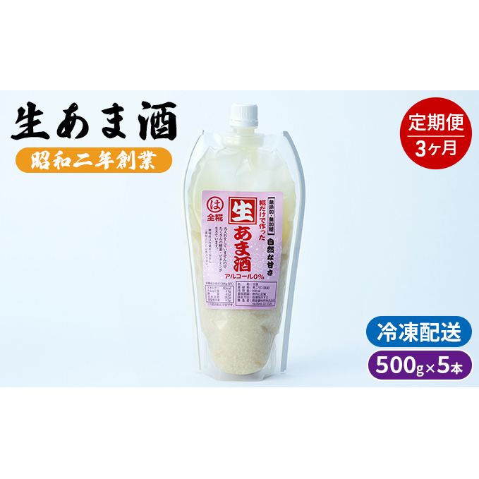 定期便 3回 生あま酒 500g×5本 配送不可 離島 福岡県朝倉市36000お茶・飲料
