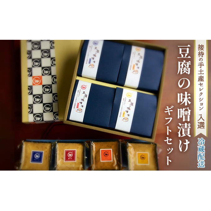 ギフト 紡(つむぎ)4種 セット 配送不可 離島 加工食品 発酵食品 豆腐 味噌漬け 豆腐のみそ漬け 接待 手土産 おもてなし お中元 お歳暮 ワンランク上 ギフトセット 福岡県朝倉市18000鍋セッ