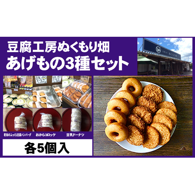 朝倉のとうふ屋 あげもの セット 3種15個 配送不可 離島 加工食品 スイーツ おやつ おかず 豆乳ドーナツ 豆腐ハンバーグ おからコロッケ 洋食 夕飯 晩御飯 お弁当のおかず 福岡県朝倉市12000