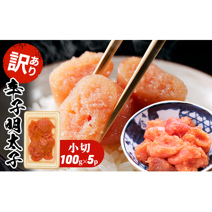 訳あり 明太子 辛子明太子 小切 500g 100g×5p 配送不可 離島 魚貝類 魚卵 海の幸 海鮮 切れ子 食材 おにぎりの具 ご飯のお供 お弁当 つまみ お酒のあて 肴 福岡県朝倉市10000魚介・海産物明太子