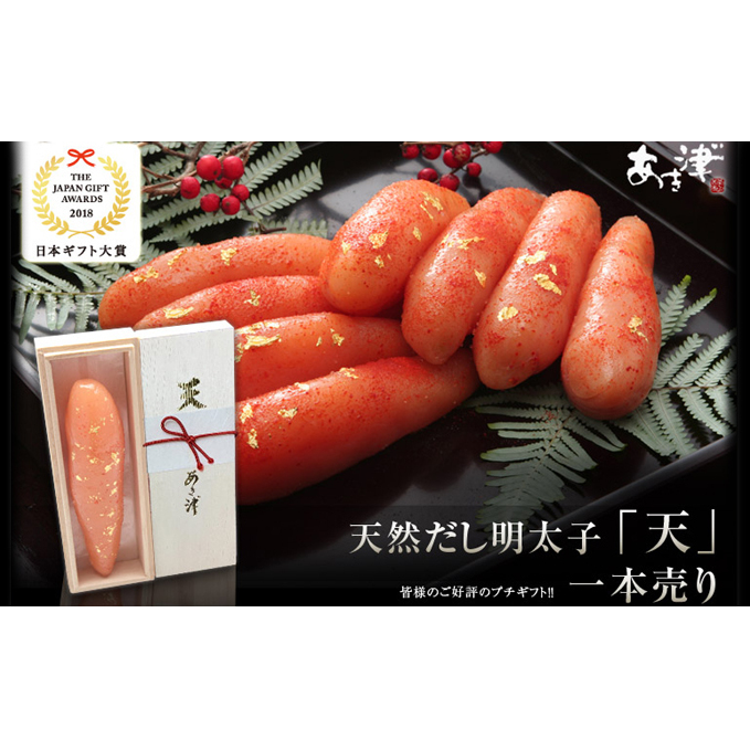 辛子明太子 完全予約制 天然だし 明太子 天 一本売り 配送不可 離島 桐箱入り 厳選 体に優しい明太子 贈答用 プチギフト ご飯のお供 冷蔵 福岡県朝倉市15000魚介・海産物明太子・その他魚卵