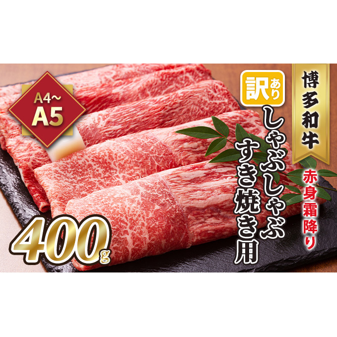 訳あり!A4〜A5 博多和牛 赤身 霜降り しゃぶしゃぶ すき焼き用 肩・モモ A4〜A5 400g 配送不可 離島 お肉 牛肉 上質福岡県朝倉市12000鍋セット・総菜・加工食品鍋セット