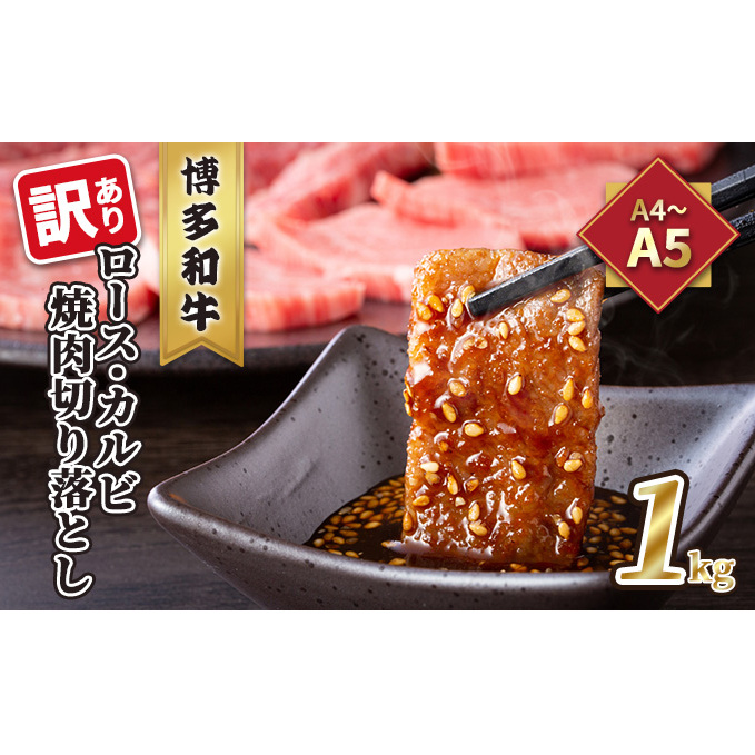 訳あり!A4〜A5 博多和牛 ロース・カルビ 焼肉 切り落とし 1kg 500g×2p 配送不可 離島 お肉 牛肉 上質 美味しい 福岡県朝倉市22500肉牛肉