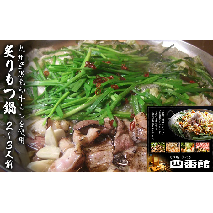 もつ鍋 創作 炙りもつ鍋 2〜3人前 四番館 (醤油味) ※配送不可:離島 鍋セット もつ鍋セット 香ばしい 創作もつ鍋 ヘルシー 和食 鍋物 夕飯 晩御飯 福岡県朝倉市16000鍋セット・総菜・加工食