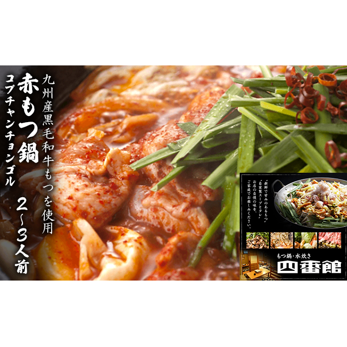 もつ鍋 赤もつ鍋 2〜3人前 博多ちゃんぽん麺付 甘旨辛 四番館 (醤油味) ※配送不可:離島 鍋セット もつ鍋セット 赤鍋 コプチャンチョンゴル 旨み 辛い鍋 鍋物 夕飯 晩御飯 福岡県朝倉市17000