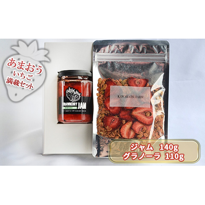 ジャム グラノーラ セット あまおうジャム 140g+いちごいちごいちごあまおうグラノーラ 110g 加工食品 イチゴジャム ストロベリージャム シリアル 朝食 朝ごはん 小腹 特別栽培 福岡県朝倉