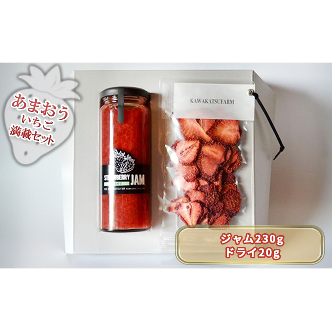 ジャム ドライフルーツ セット あまおうジャム 230g+あまおうドライ 20g 加工食品 イチゴジャム ストロベリージャム ドライいちご 特別栽培 福岡県朝倉市10000鍋セット・総菜・加工食品その