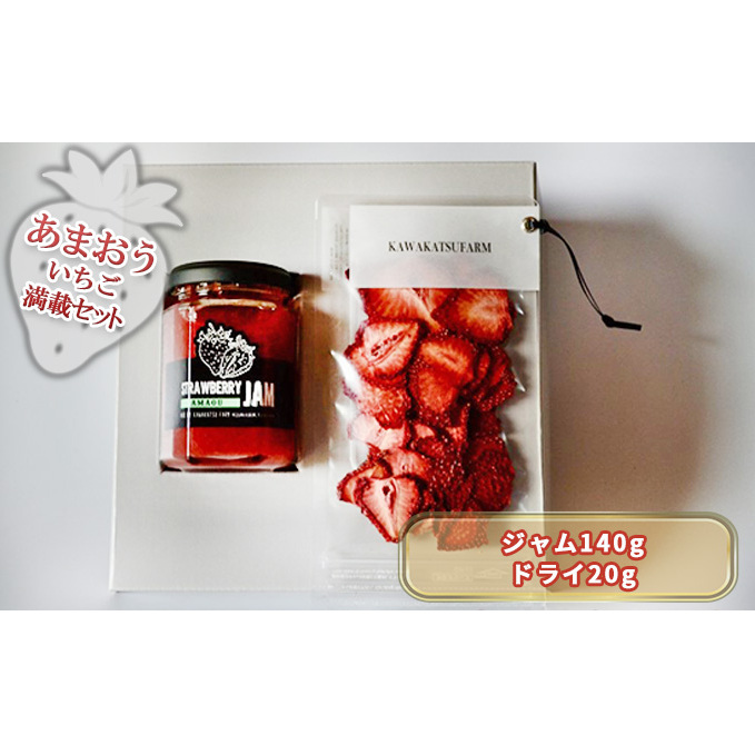 ジャム ドライフルーツ セット あまおうジャム 140g+あまおうドライ 20g 加工食品 イチゴジャム ストロベリージャム ドライいちご 特別栽培 福岡県朝倉市10000鍋セット・総菜・加工食品その