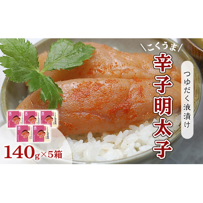 明太子 辛子明太子 庄屋 こくうま 博多 140g×5箱 セット 福岡県の魚市場仲買が選ぶ 量産できない味わい 配送不可 離島 加工食品 加工品 魚卵 魚貝類 ご飯のお供 おかず お酒のあて つまみ 晩