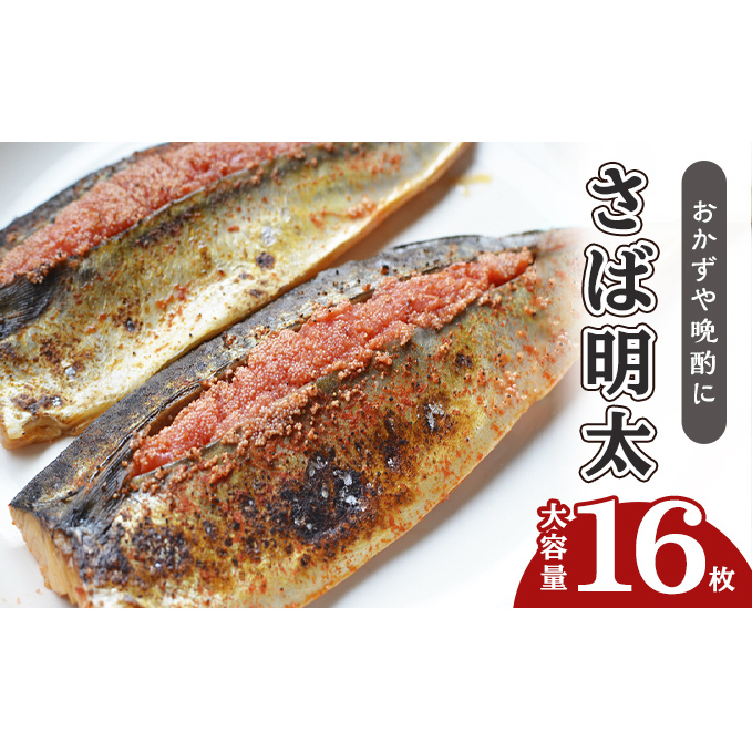 さば明太 大容量 16枚 秘伝 辛子明太子 液たれ仕込み 配送不可 離島 加工食品 魚貝類 本場福岡のさば明太 ご飯のお供 おかず お酒のあて つまみ 晩酌 肴 福岡県朝倉市22000鍋セット・総菜・加