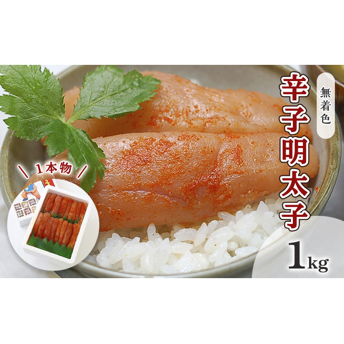 明太子 無着色 辛子明太子 1kg 1本物 化粧箱 包装紙付 配送不可 離島 魚貝類 魚卵 海の幸 贈答用 秘伝のたれ 熟成 コク 一本物明太子 福岡県朝倉市24000魚介・海産物明太子・その他魚卵