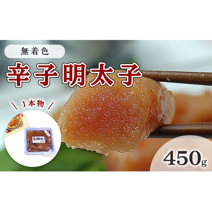 明太子 無着色 辛子明太子 450g 1本物 化粧箱 包装紙付 配送不可 離島 魚貝類 魚卵 海の幸 贈答用 秘伝のたれ 熟成 コク 一本物明太子 福岡県朝倉市17000魚介・海産物明太子・その他魚卵