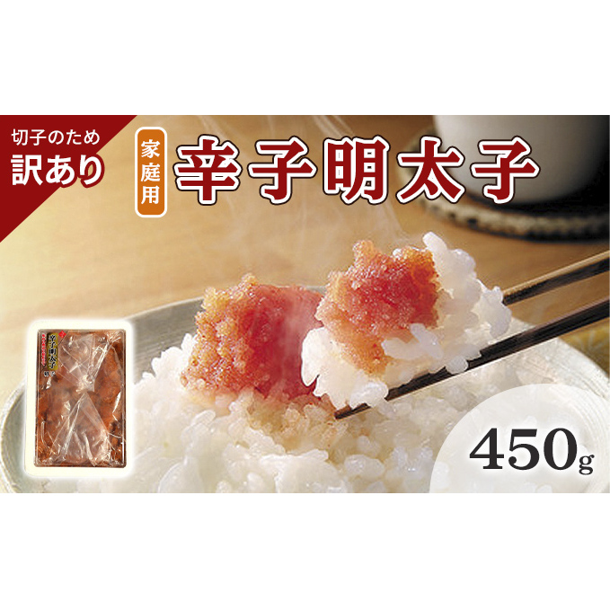 訳あり 明太子 切子 辛子明太子 博多 450g 味わい豊か 粒仕立て 配送不可 離島 魚貝類 魚卵 海の幸 海鮮 食材 おにぎりの具 ご飯のお供 お弁当 つまみ お酒のあて 肴 福岡県朝倉市12000魚介・海
